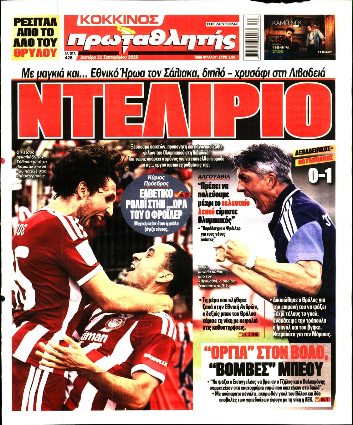 ΠΡΩΤΑΘΛΗΤΗΣ