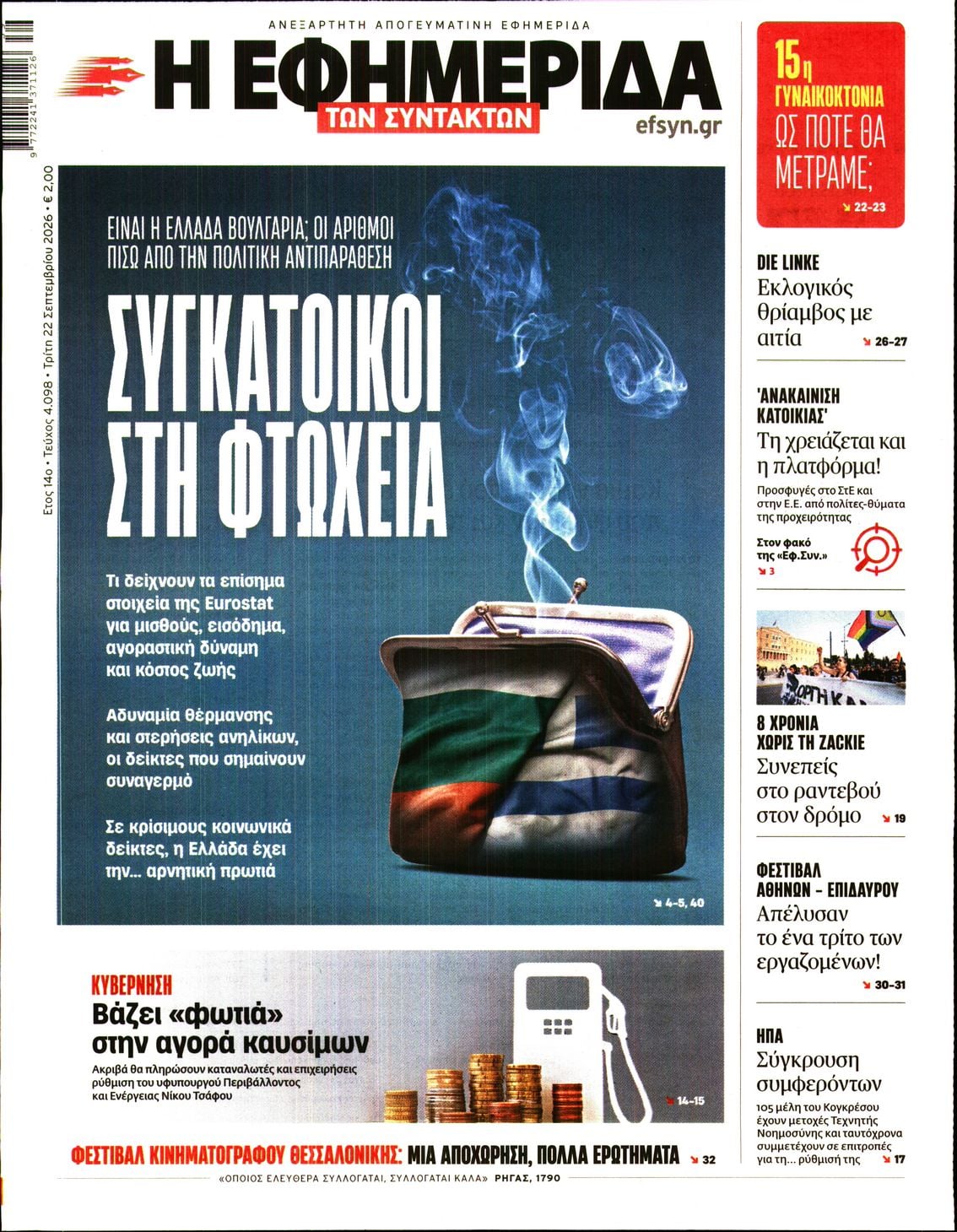 Η ΕΦΗΜΕΡΙΔΑ ΤΩΝ ΣΥΝΤΑΚΤΩΝ
