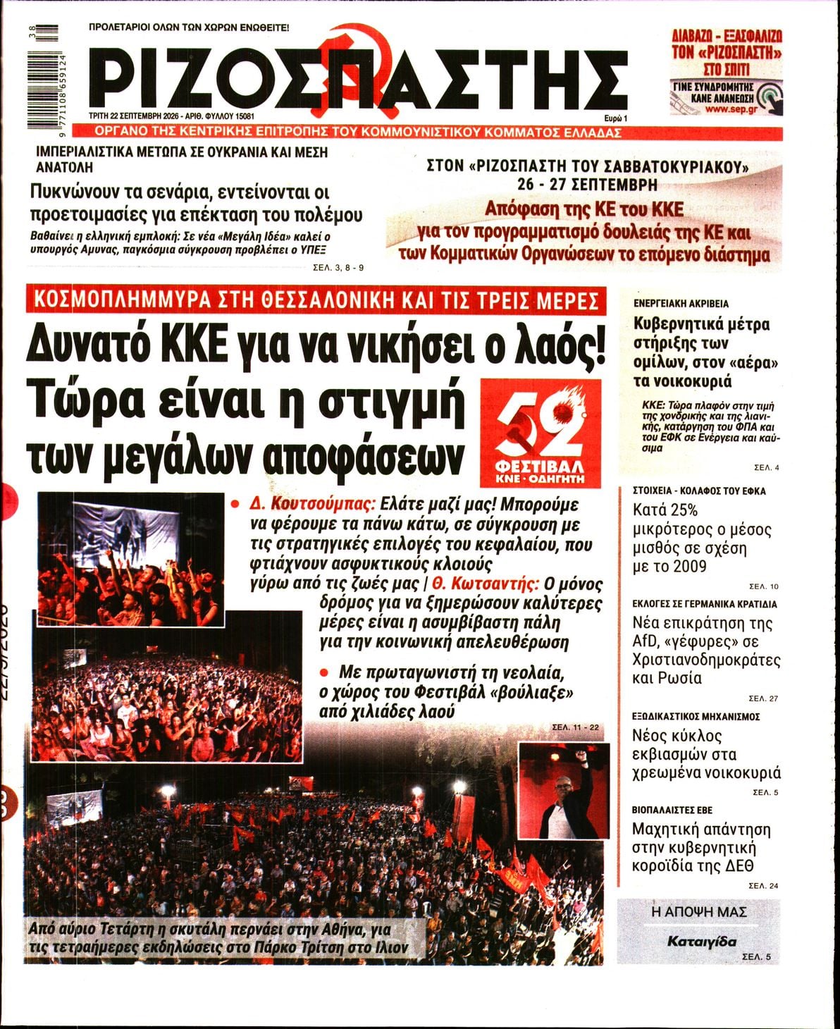 ΡΙΖΟΣΠΑΣΤΗΣ