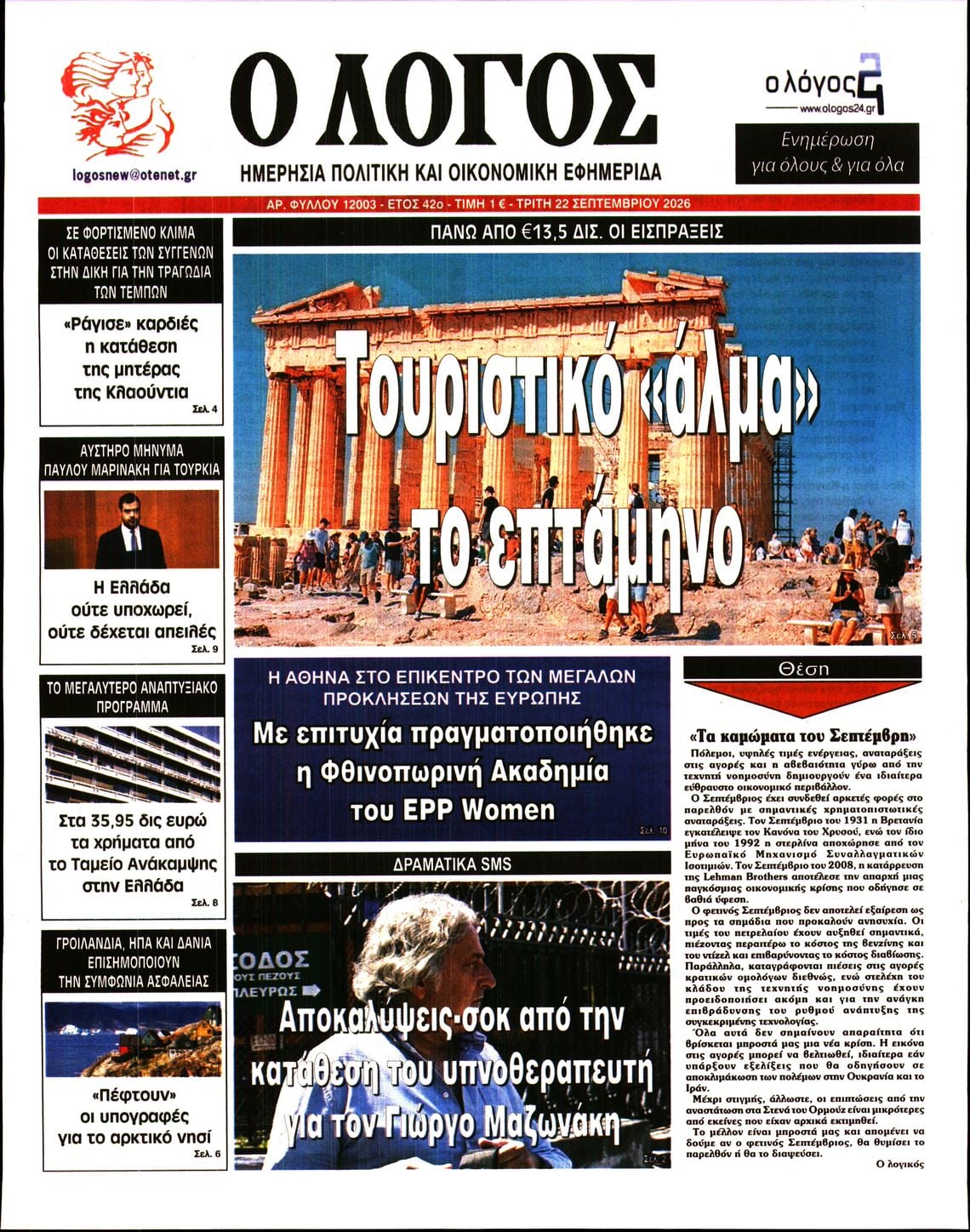 Ο ΛΟΓΟΣ