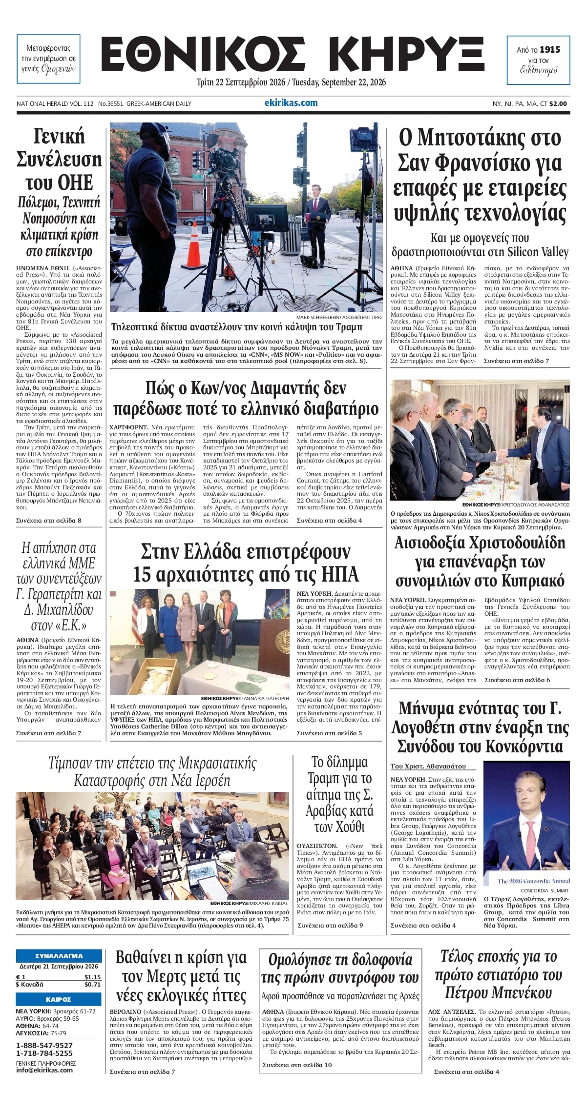 ΕΘΝΙΚΟΣ ΚΗΡΥΞ ΝΕΑΣ ΥΟΡΚΗΣ