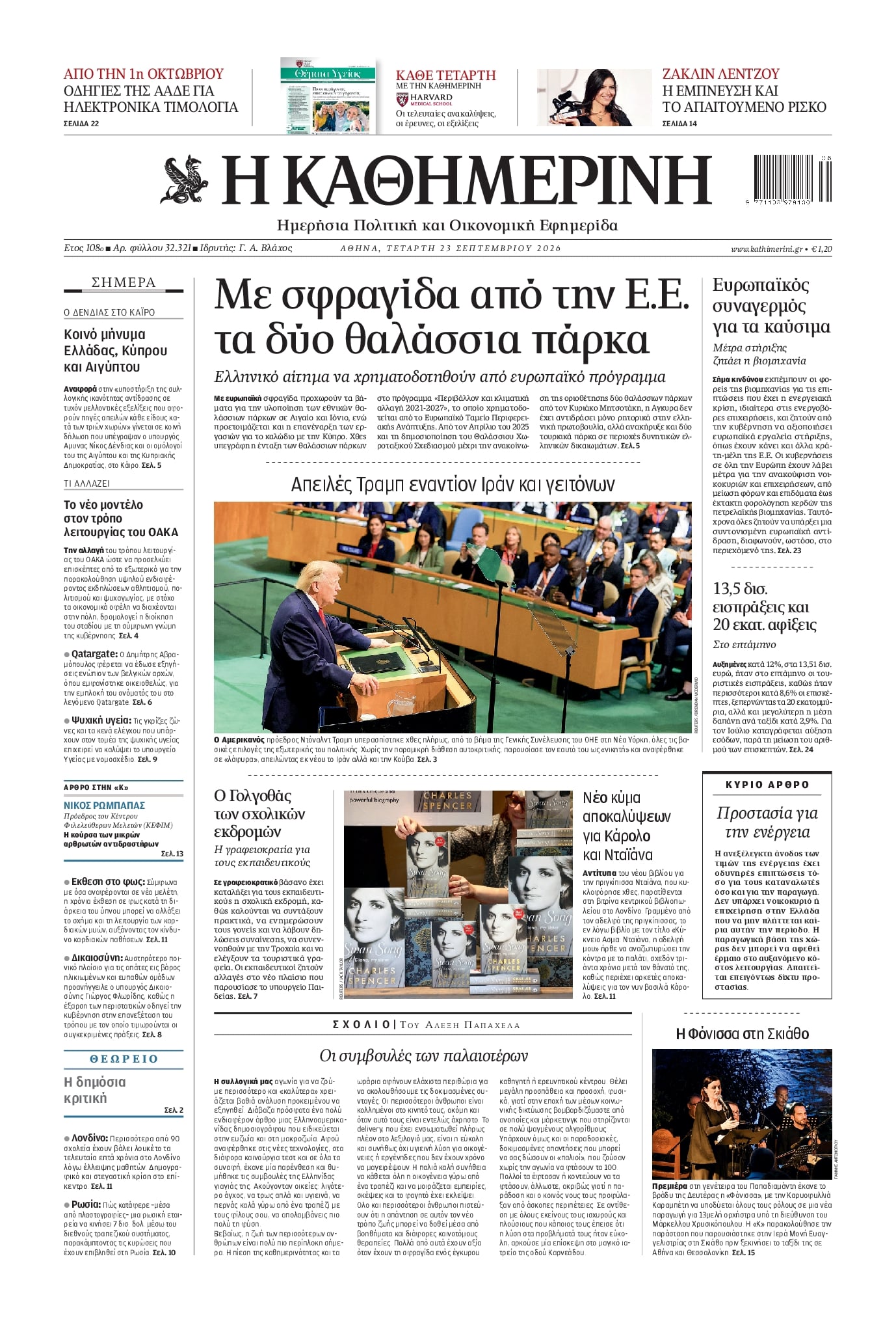 ΚΑΘΗΜΕΡΙΝΗ