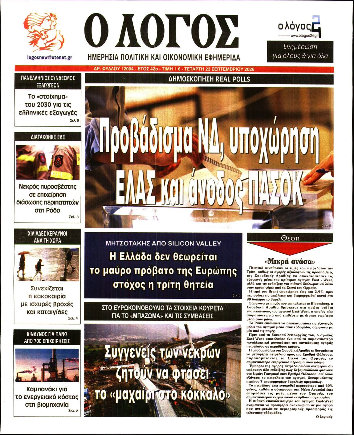 Ο ΛΟΓΟΣ