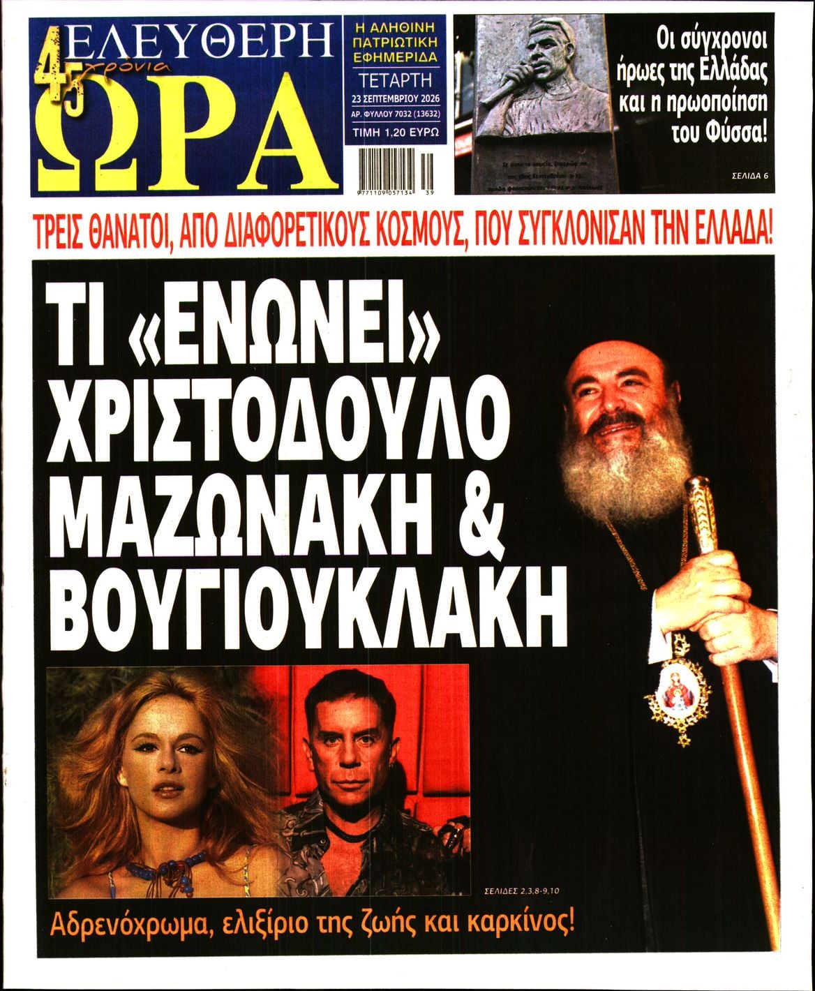 ΕΛΕΥΘΕΡΗ ΩΡΑ