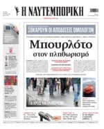 ΝΑΥΤΕΜΠΟΡΙΚΗ