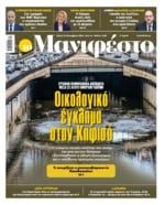 ΤΟ ΜΑΝΙΦΕΣΤΟ