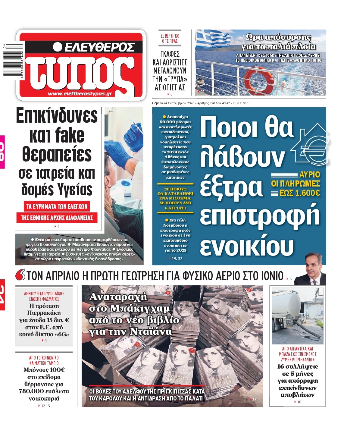 ΕΛΕΥΘΕΡΟΣ ΤΥΠΟΣ