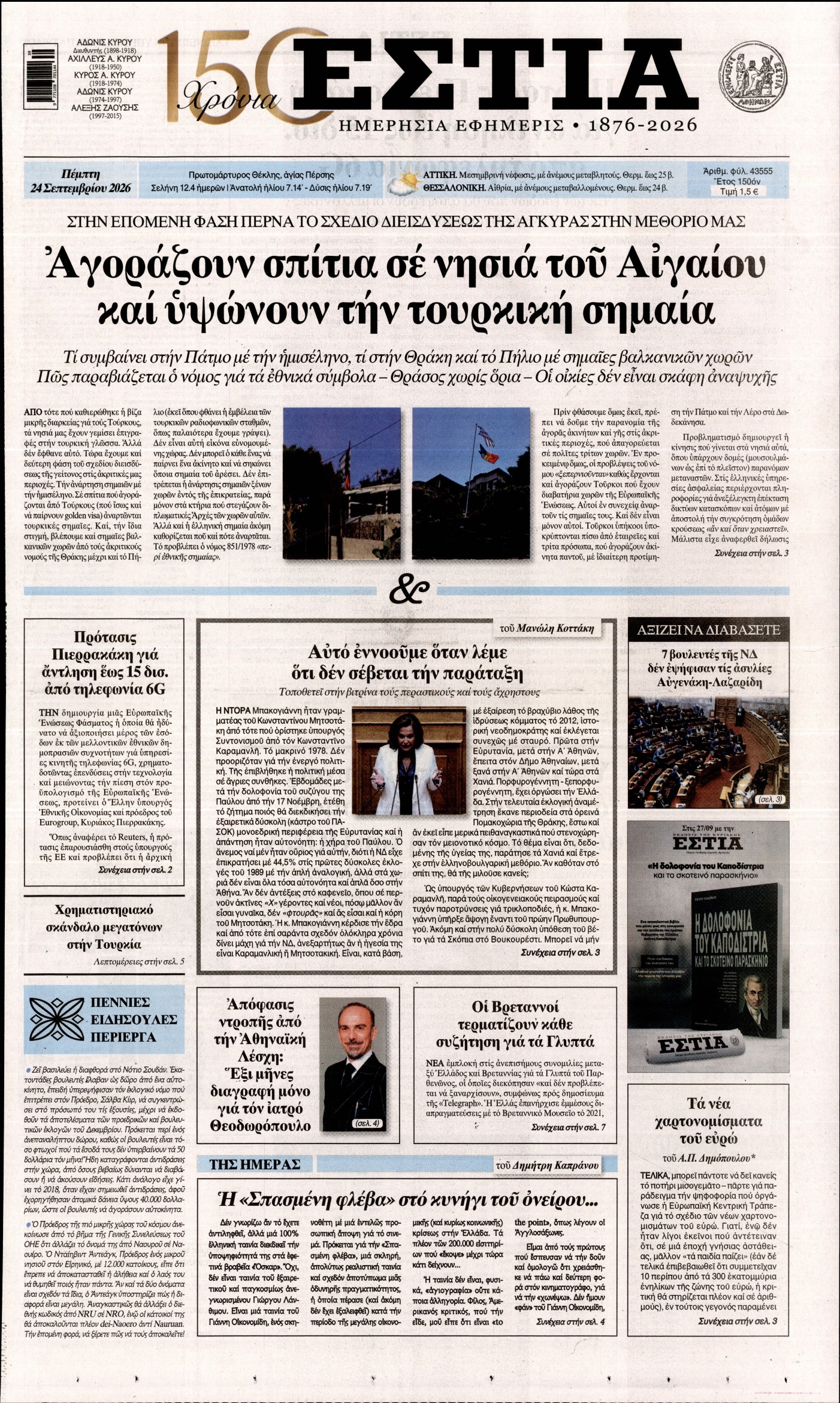 ΕΣΤΙΑ