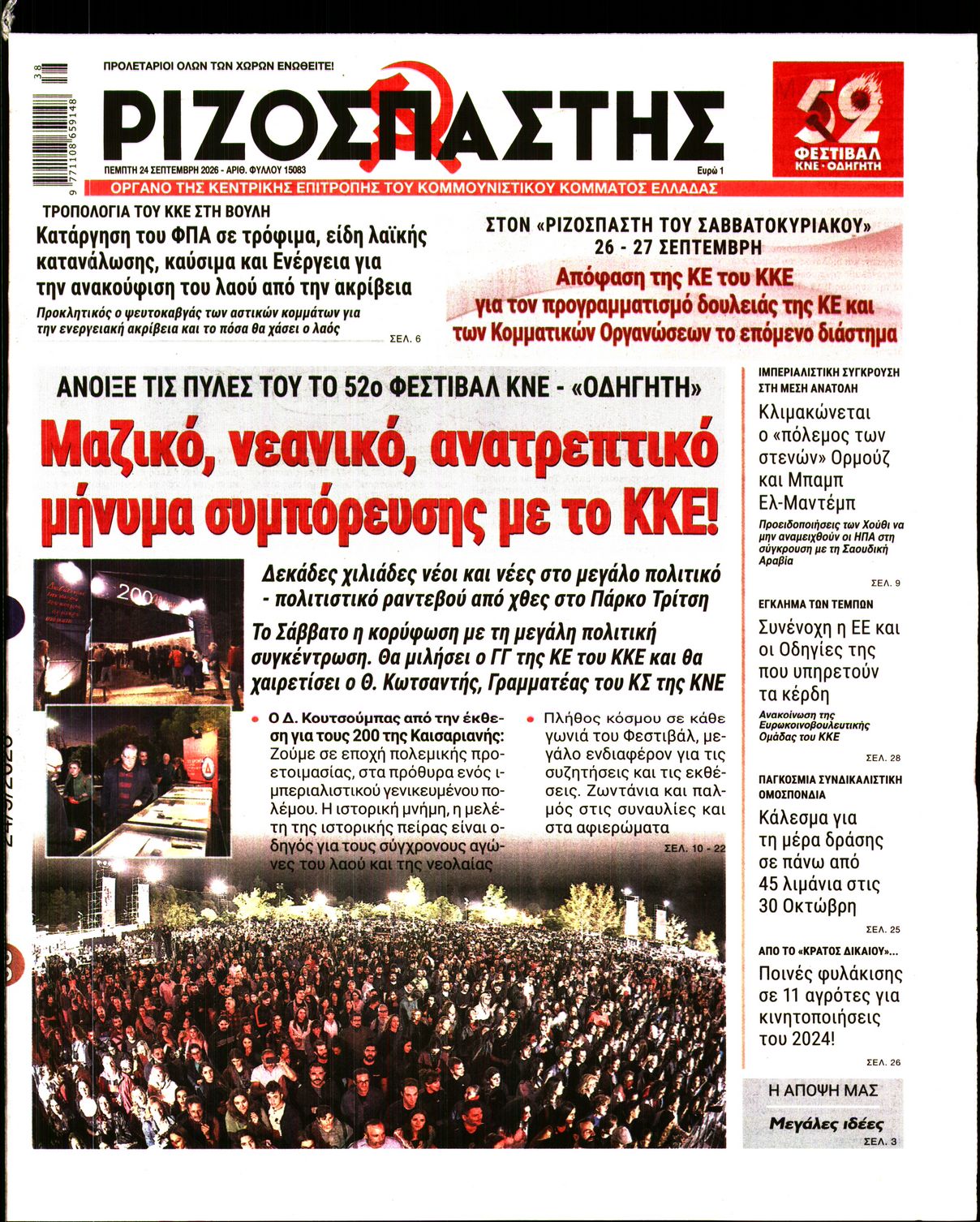 ΡΙΖΟΣΠΑΣΤΗΣ