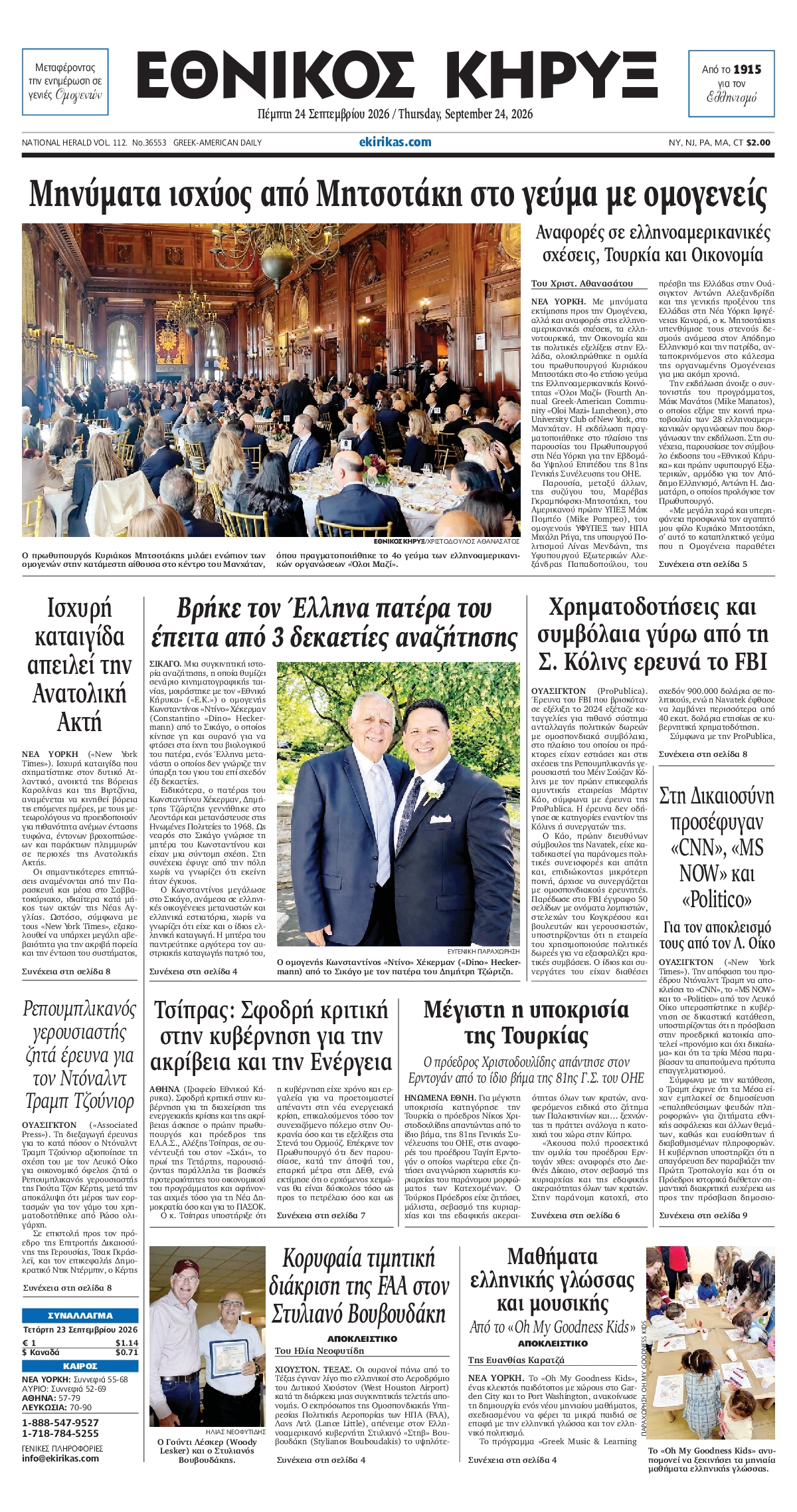 ΕΘΝΙΚΟΣ ΚΗΡΥΞ ΝΕΑΣ ΥΟΡΚΗΣ