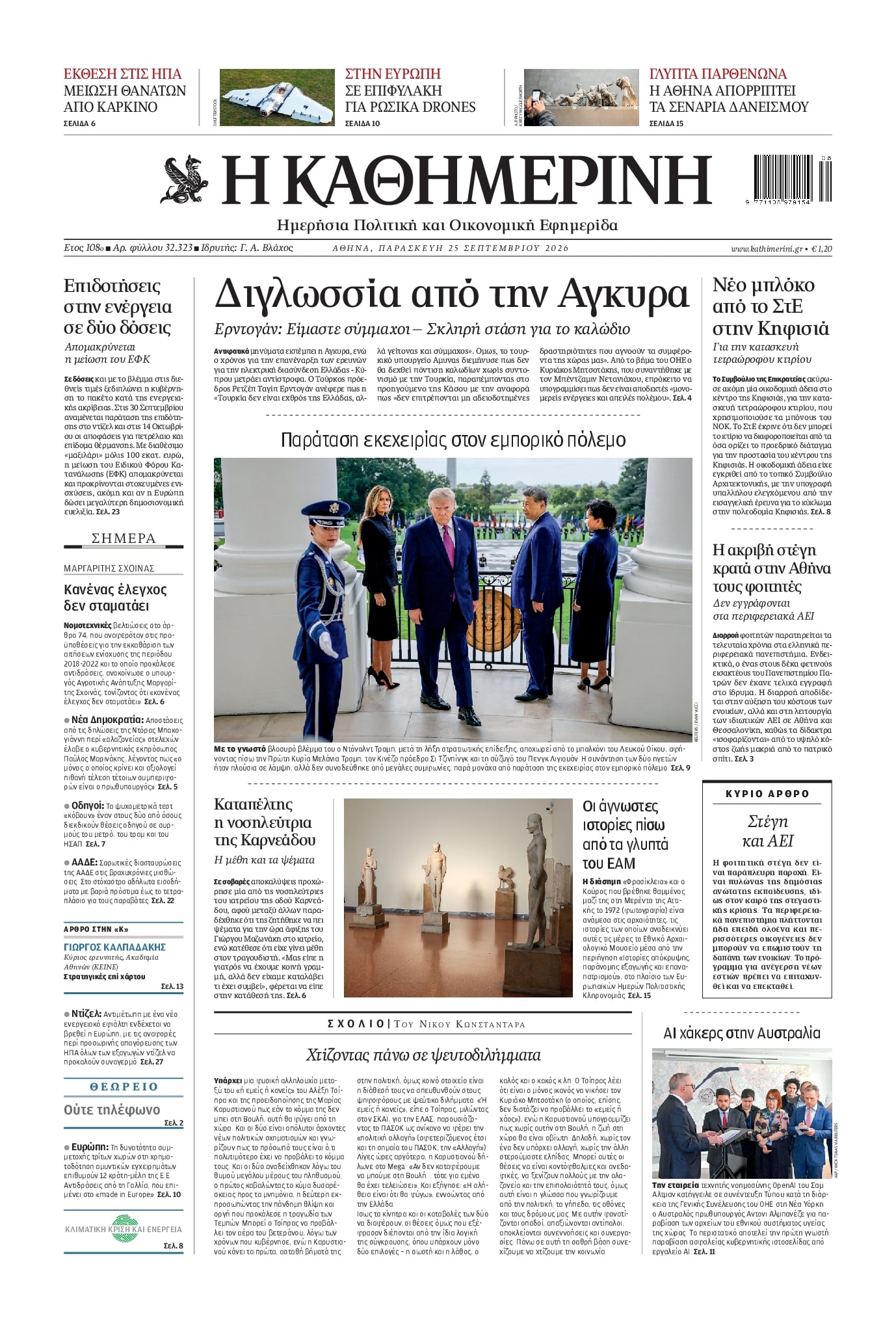 ΚΑΘΗΜΕΡΙΝΗ