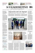ΚΑΘΗΜΕΡΙΝΗ