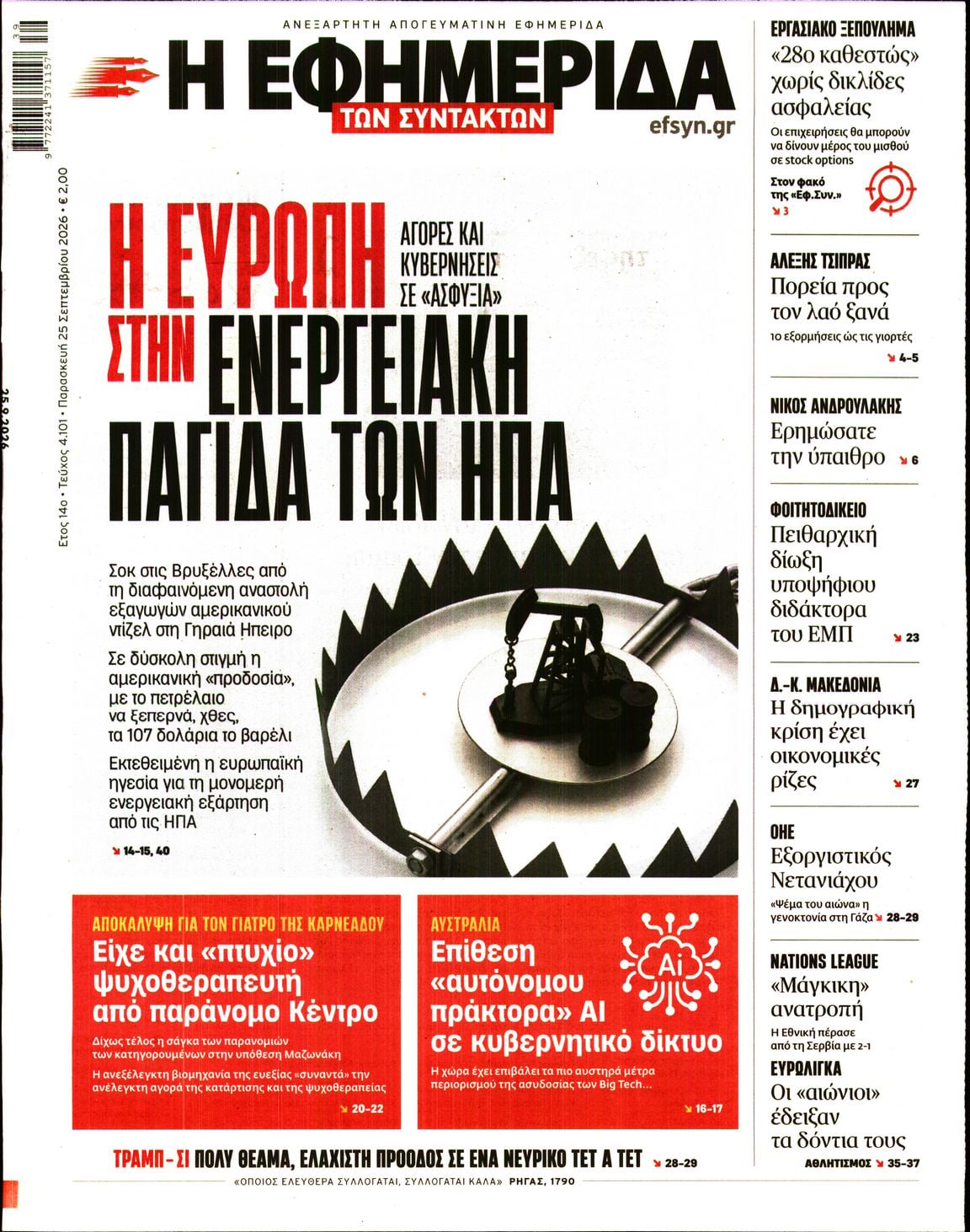 Η ΕΦΗΜΕΡΙΔΑ ΤΩΝ ΣΥΝΤΑΚΤΩΝ