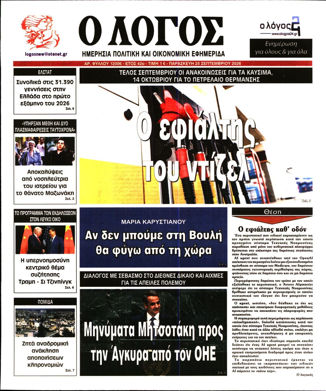 Ο ΛΟΓΟΣ
