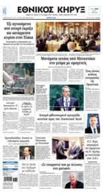 ΕΘΝΙΚΟΣ ΚΗΡΥΞ ΝΕΑΣ ΥΟΡΚΗΣ