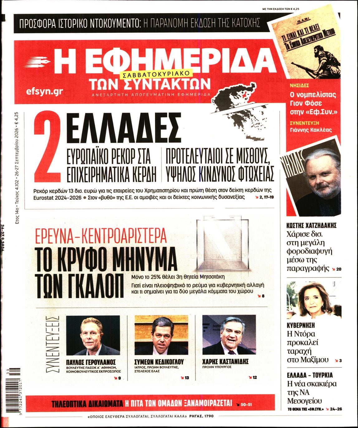Η ΕΦΗΜΕΡΙΔΑ ΤΩΝ ΣΥΝΤΑΚΤΩΝ