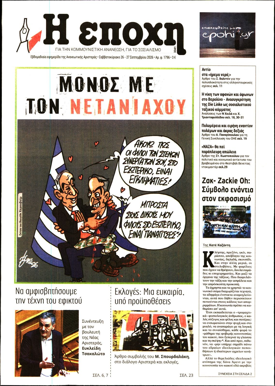 Η ΕΠΟΧΗ