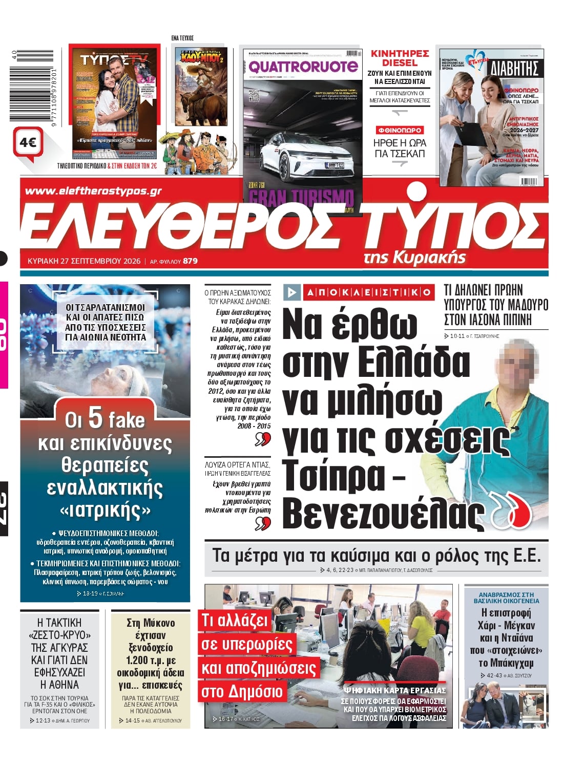 ΕΛΕΥΘΕΡΟΣ ΤΥΠΟΣ ΚΥΡΙΑΚΗΣ