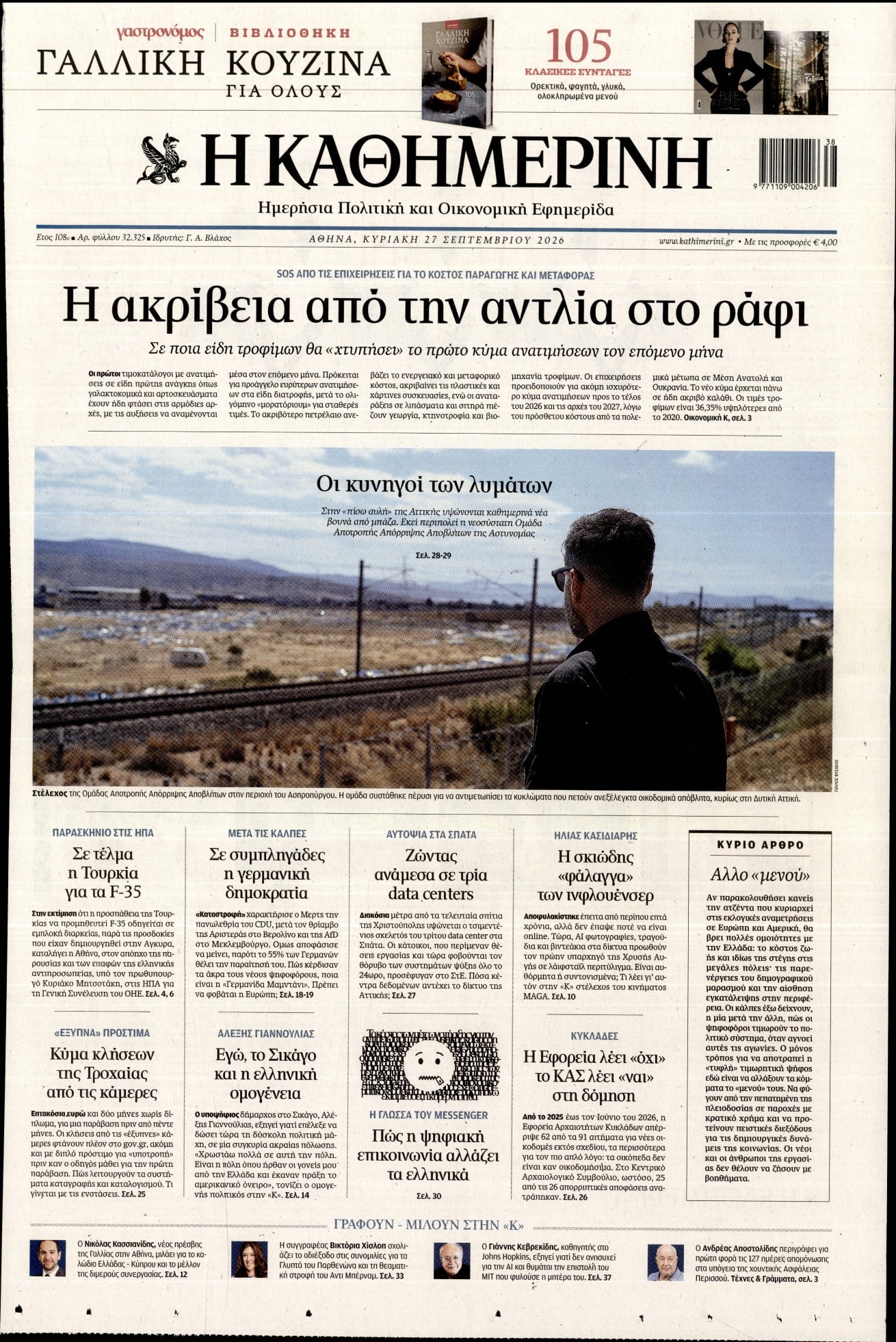 ΚΑΘΗΜΕΡΙΝΗ  ΚΥΡΙΑΚΗΣ