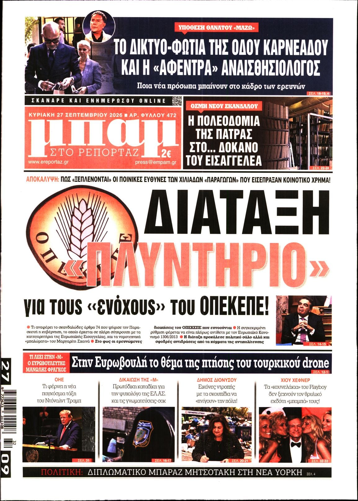 ΜΠΑΜ ΤΗΣ ΚΥΡΙΑΚΗΣ