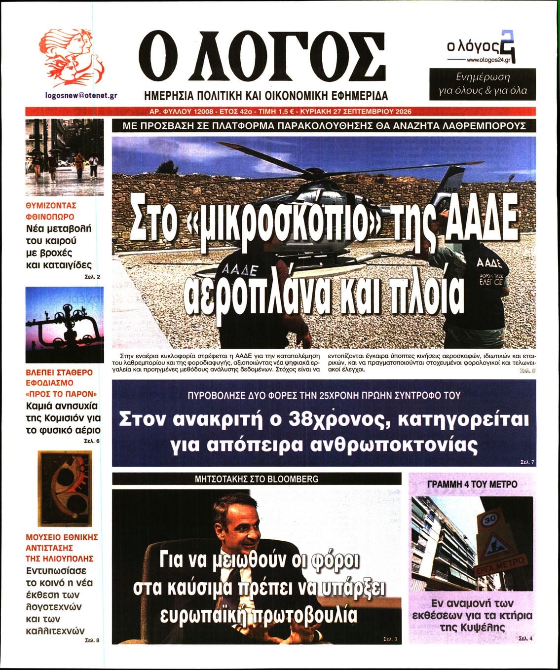 Ο ΛΟΓΟΣ ΤΗΣ ΚΥΡΙΑΚΗΣ