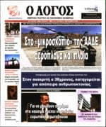 Ο ΛΟΓΟΣ ΤΗΣ ΚΥΡΙΑΚΗΣ