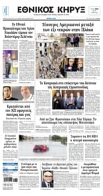 ΕΘΝΙΚΟΣ ΚΗΡΥΞ ΝΕΑΣ ΥΟΡΚΗΣ