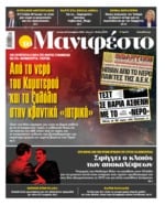 ΤΟ ΜΑΝΙΦΕΣΤΟ