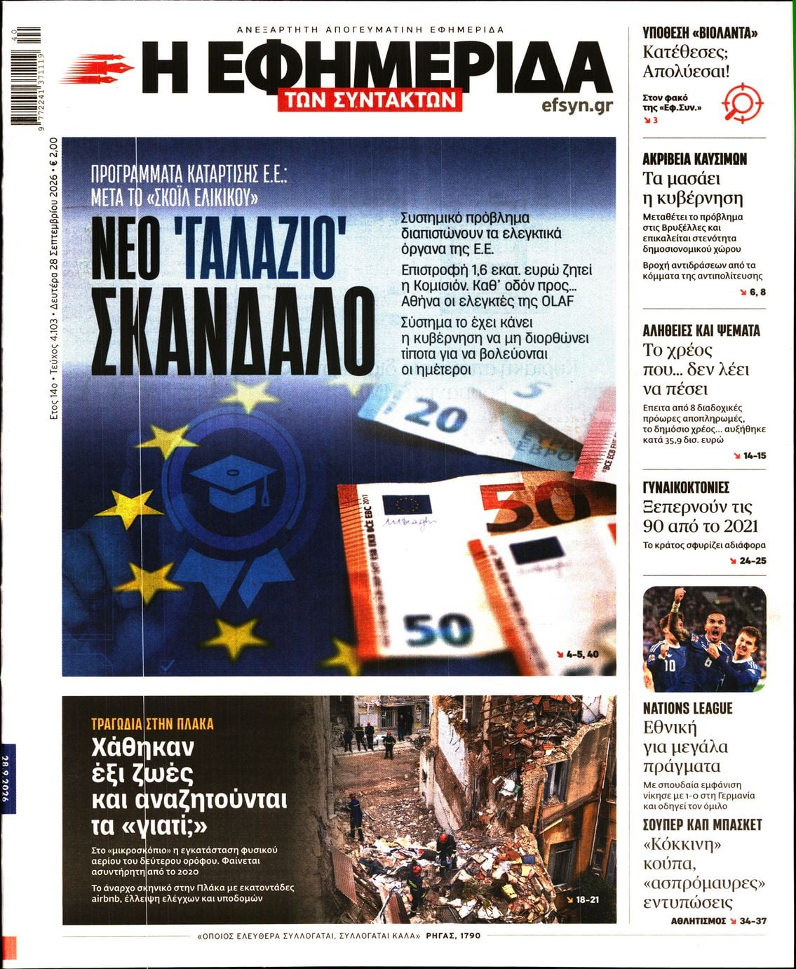 Η ΕΦΗΜΕΡΙΔΑ ΤΩΝ ΣΥΝΤΑΚΤΩΝ