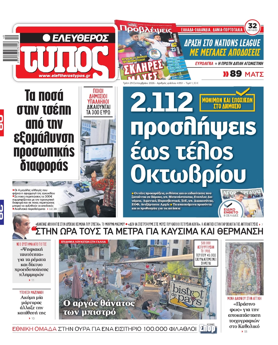 ΕΛΕΥΘΕΡΟΣ ΤΥΠΟΣ