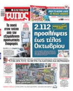 ΕΛΕΥΘΕΡΟΣ ΤΥΠΟΣ