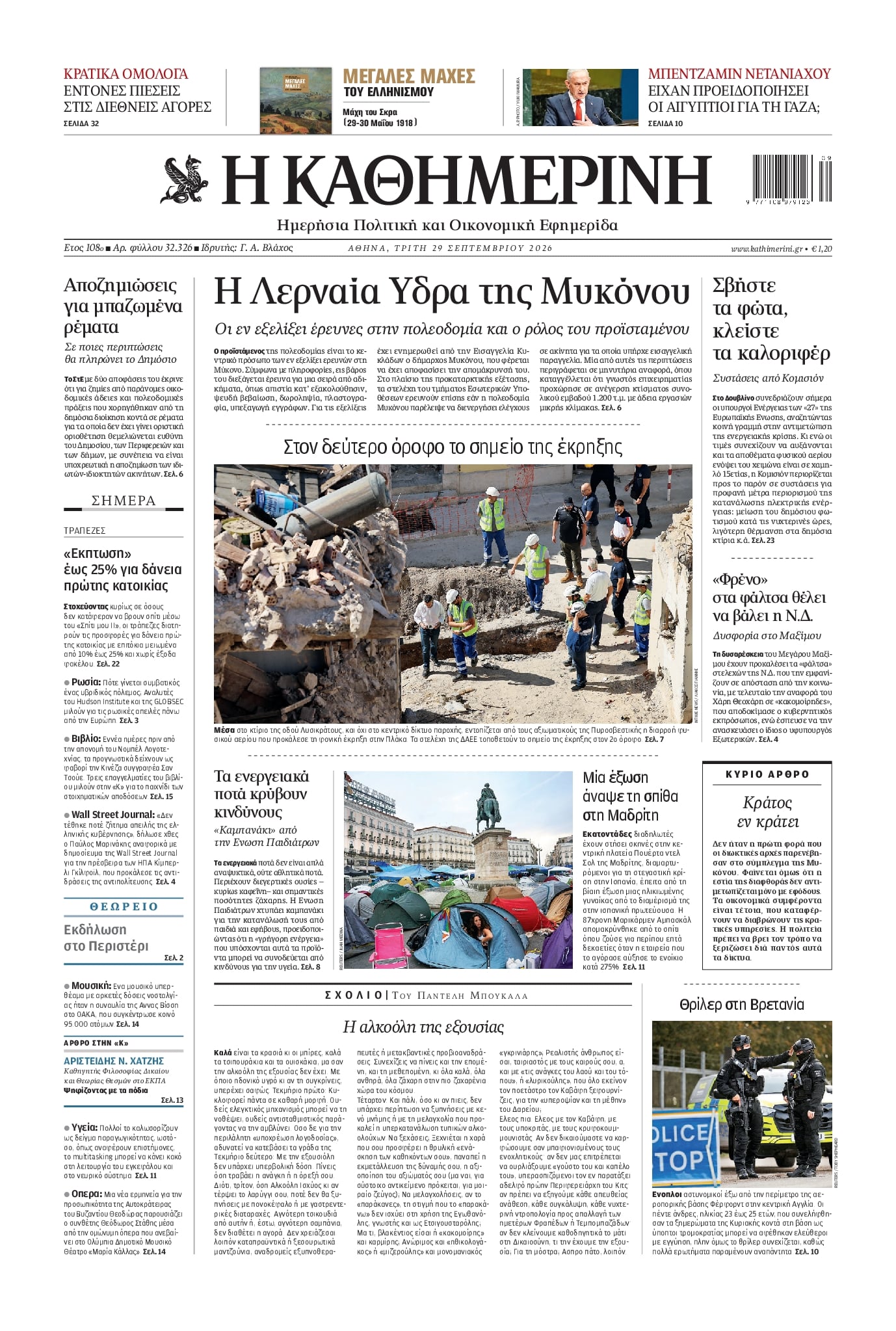 ΚΑΘΗΜΕΡΙΝΗ