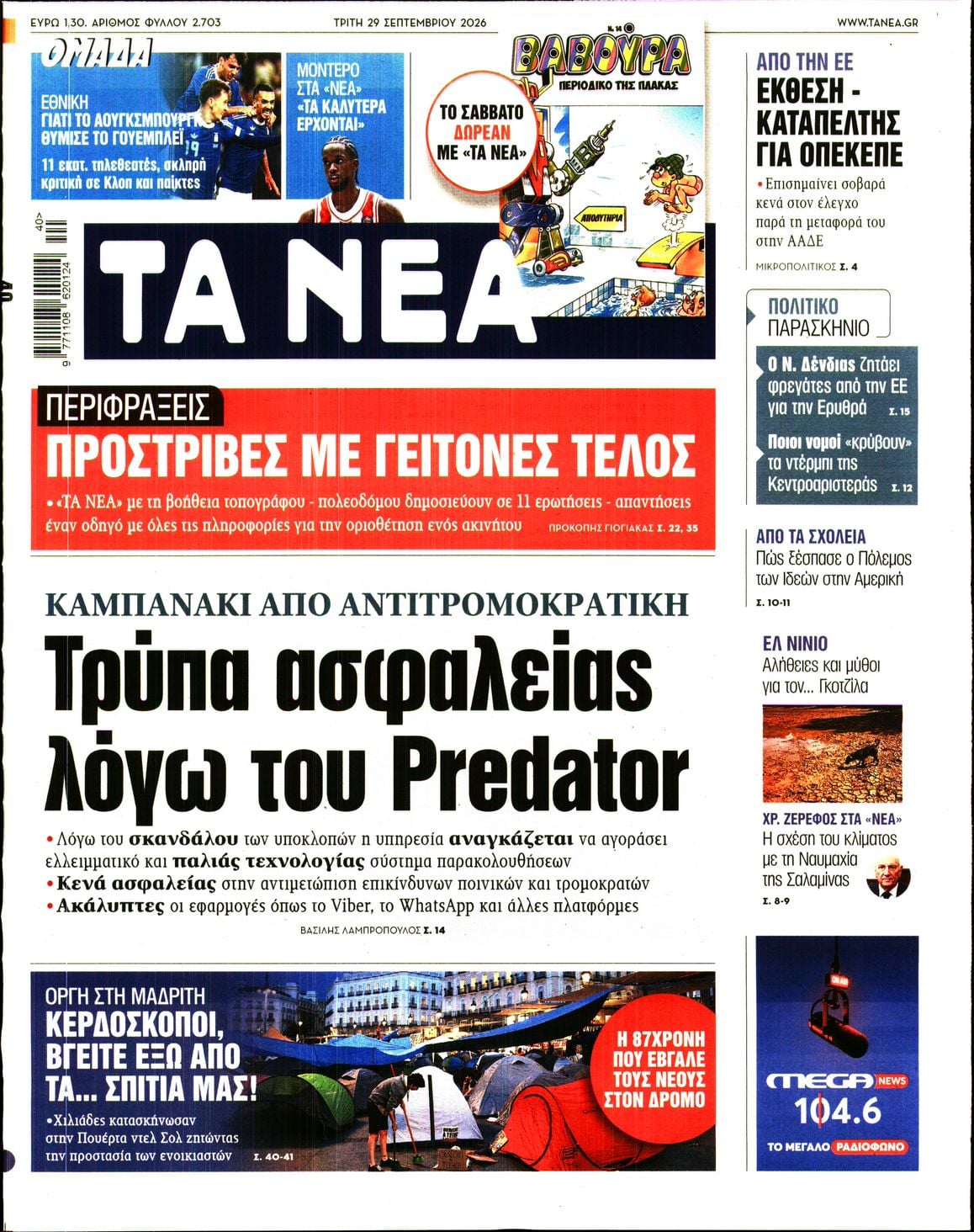 ΤΑ ΝΕΑ