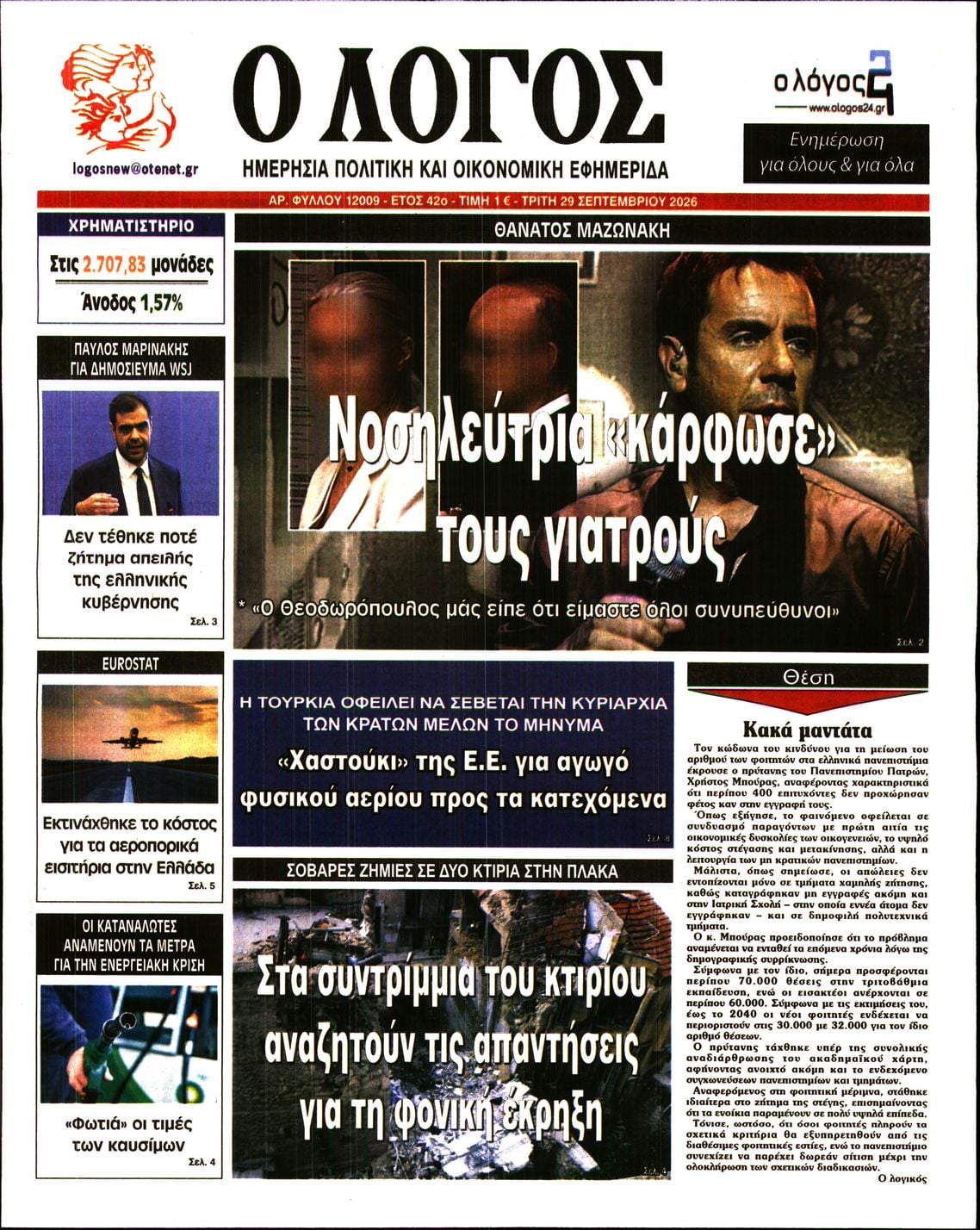 Ο ΛΟΓΟΣ