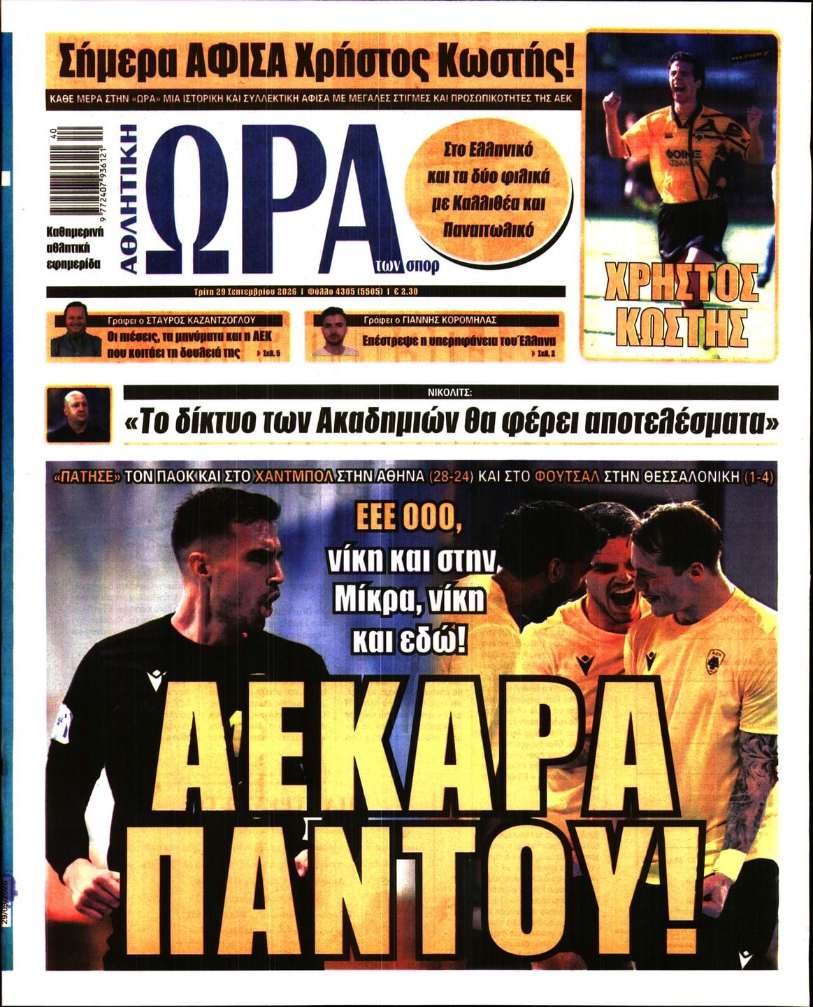 ΩΡΑ ΤΩΝ ΣΠΟΡ