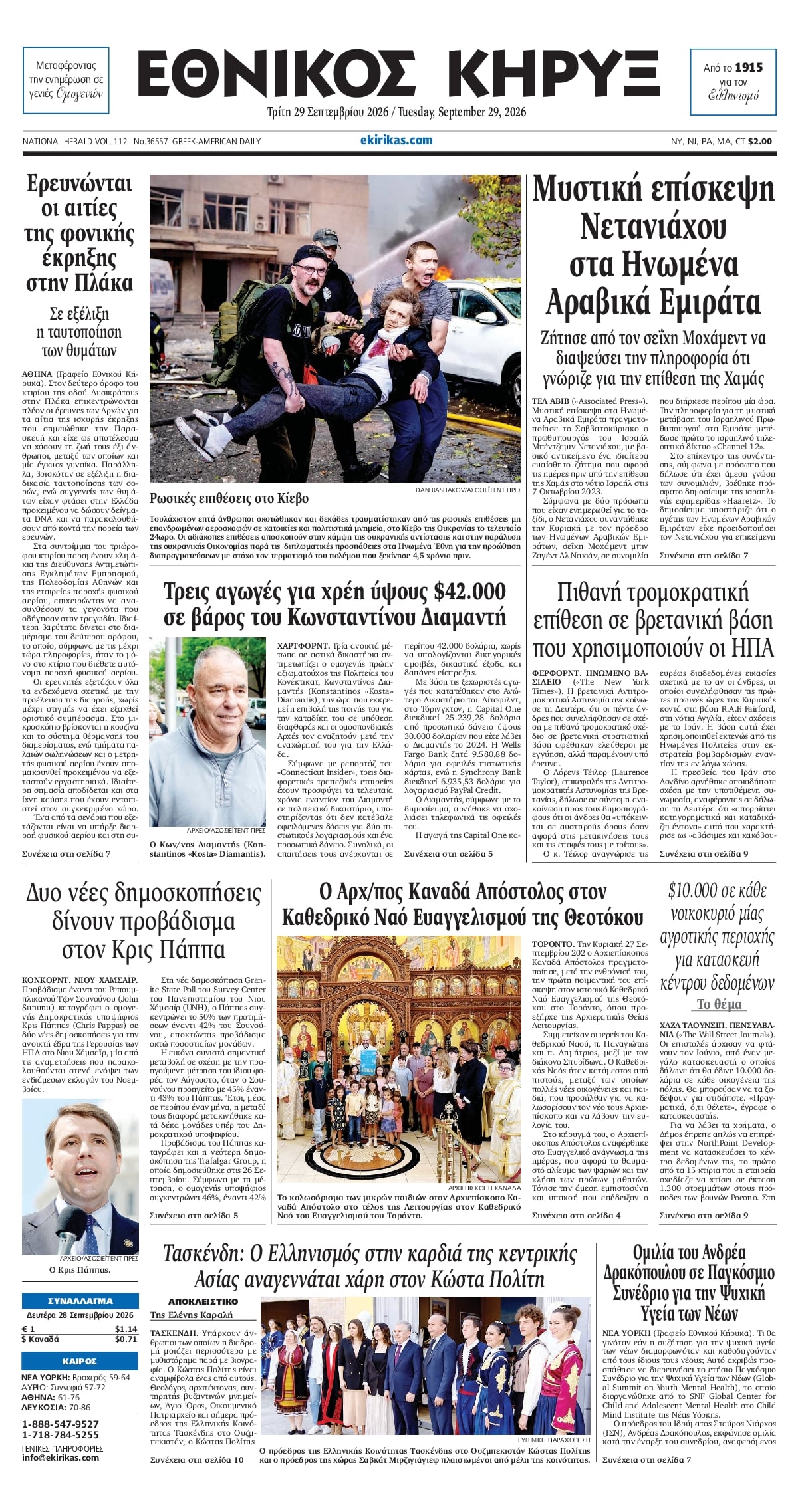 ΕΘΝΙΚΟΣ ΚΗΡΥΞ ΝΕΑΣ ΥΟΡΚΗΣ