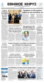 ΕΘΝΙΚΟΣ ΚΗΡΥΞ ΝΕΑΣ ΥΟΡΚΗΣ