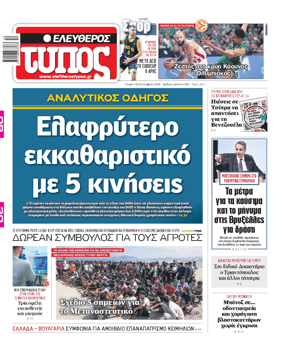 ΕΛΕΥΘΕΡΟΣ ΤΥΠΟΣ