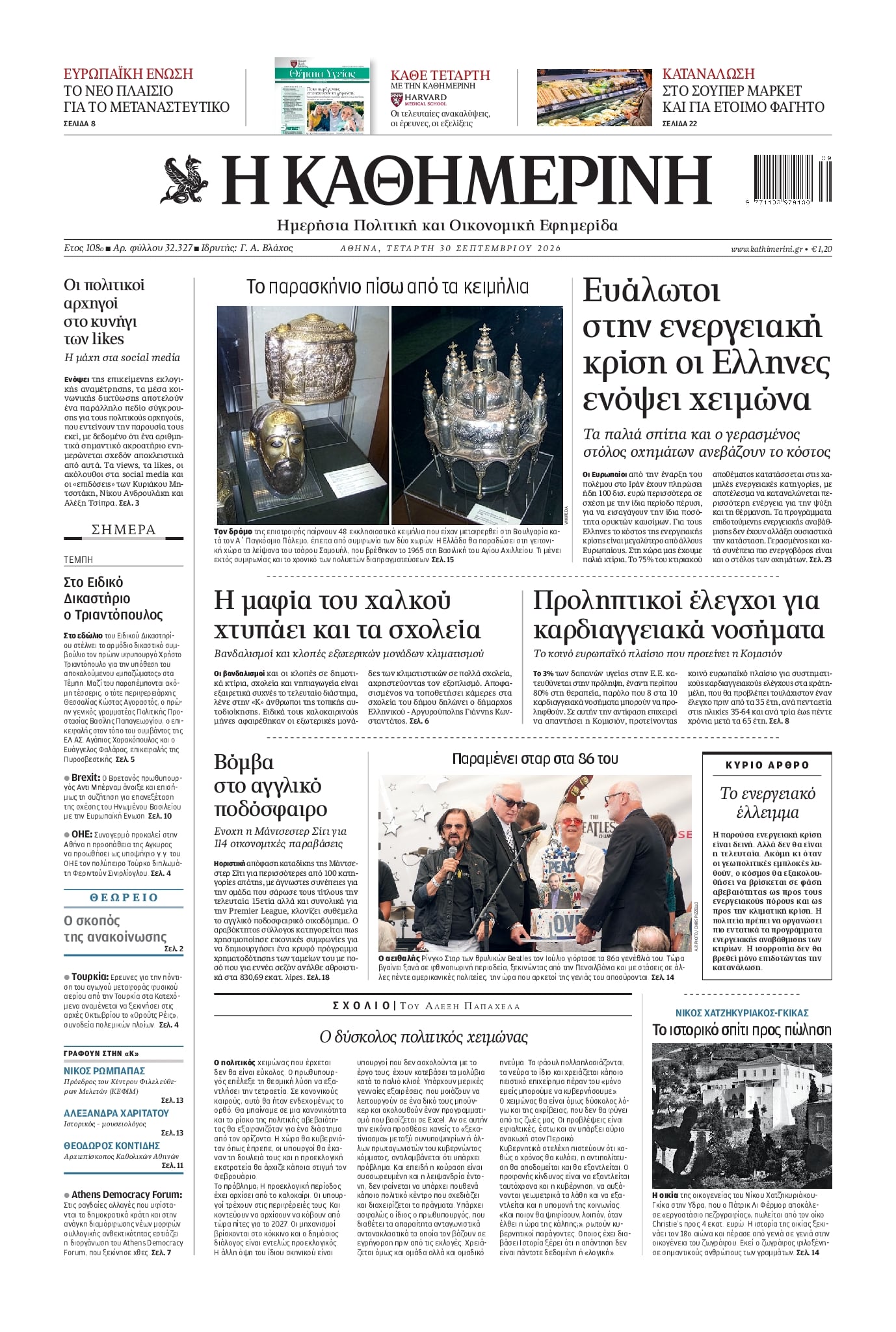 ΚΑΘΗΜΕΡΙΝΗ