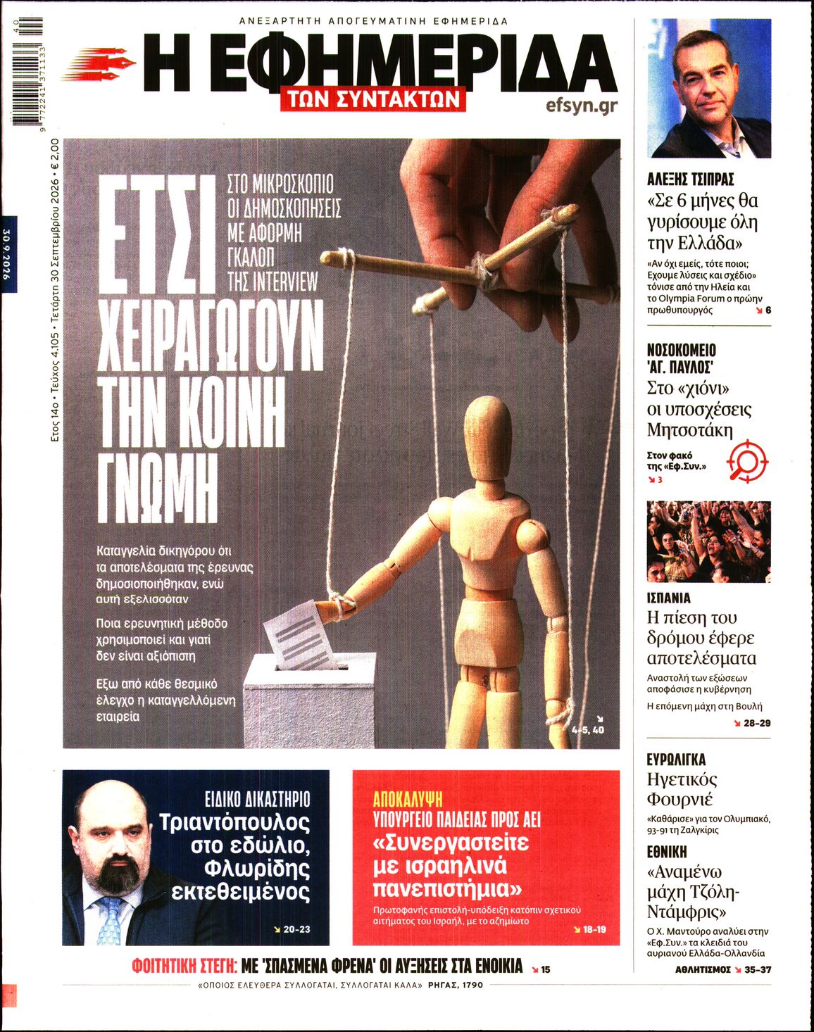 Η ΕΦΗΜΕΡΙΔΑ ΤΩΝ ΣΥΝΤΑΚΤΩΝ