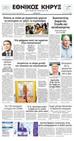 ΕΘΝΙΚΟΣ ΚΗΡΥΞ ΝΕΑΣ ΥΟΡΚΗΣ