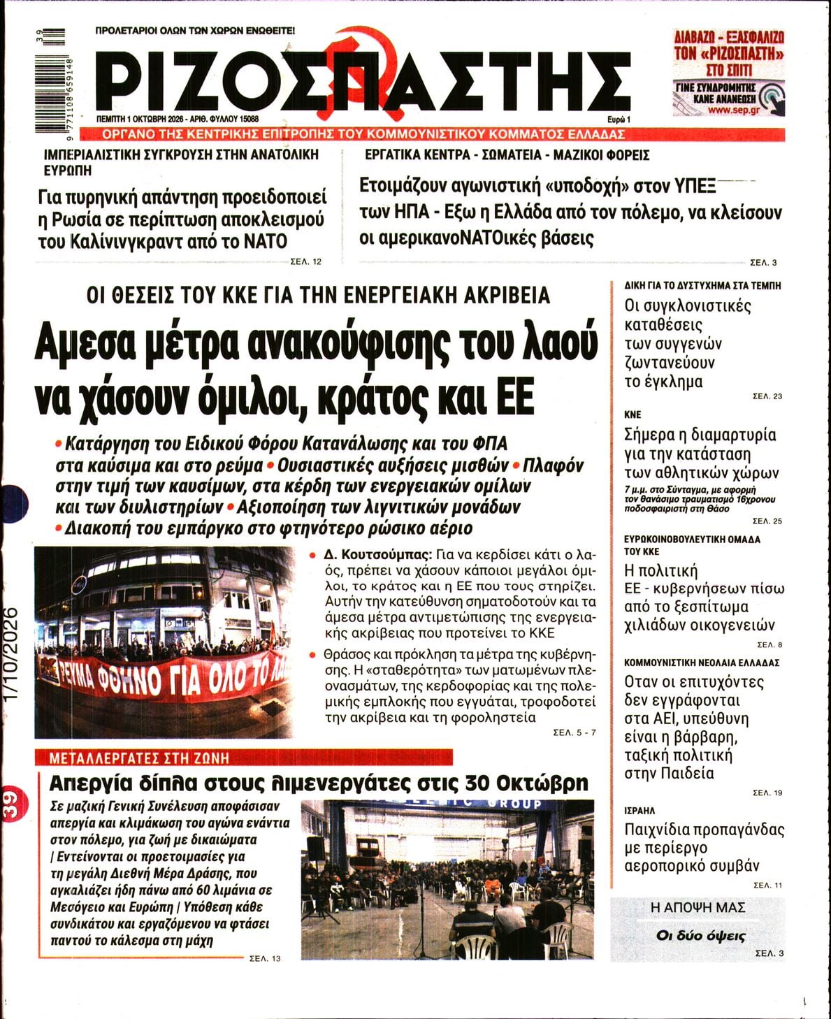 ΡΙΖΟΣΠΑΣΤΗΣ