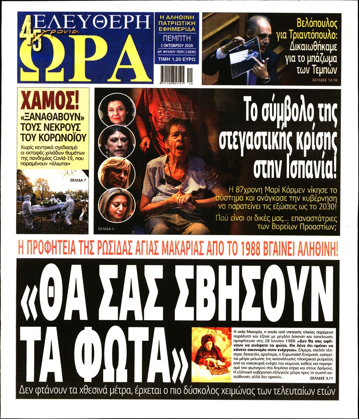 ΕΛΕΥΘΕΡΗ ΩΡΑ