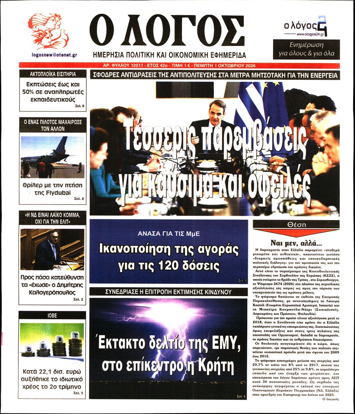 Ο ΛΟΓΟΣ