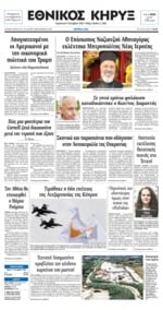 ΕΘΝΙΚΟΣ ΚΗΡΥΞ ΝΕΑΣ ΥΟΡΚΗΣ