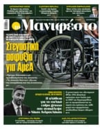 ΤΟ ΜΑΝΙΦΕΣΤΟ