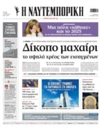 ΝΑΥΤΕΜΠΟΡΙΚΗ
