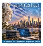 ΕΘΝΙΚΟΣ ΚΗΡΥΞ ΝΕΑΣ ΥΟΡΚΗΣ_ΕΙΔΙΚΗ ΕΚΔΟΣΗ