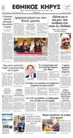 ΕΘΝΙΚΟΣ ΚΗΡΥΞ ΝΕΑΣ ΥΟΡΚΗΣ