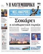 ΝΑΥΤΕΜΠΟΡΙΚΗ